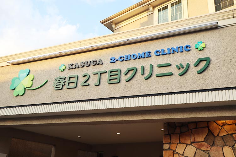 外観クリニック名